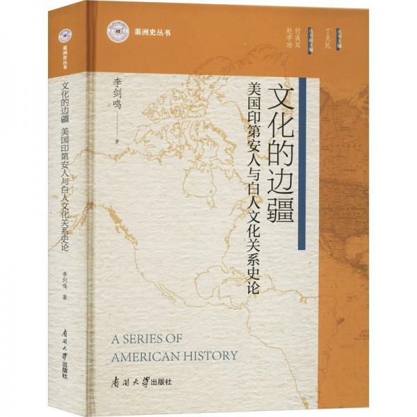 文化的邊疆 美國(guó)印第安人與白人文化關(guān)系史論