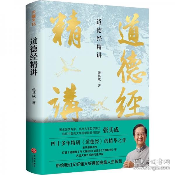 道德經(jīng)精講 張其成