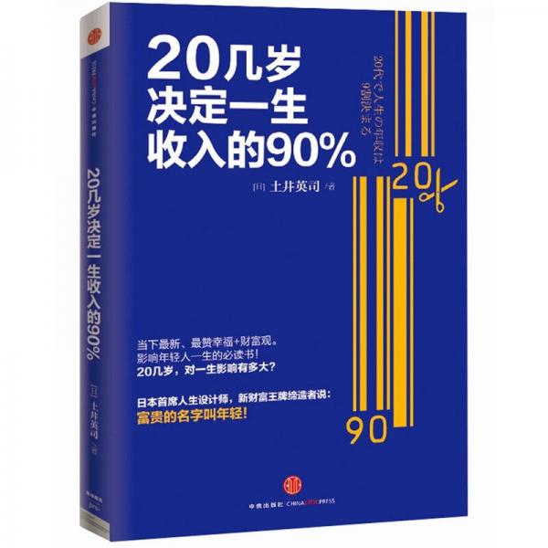 20幾歲決定一生收入的90%