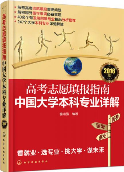 高考志愿填报指南：中国大学本科专业详解（2016年）