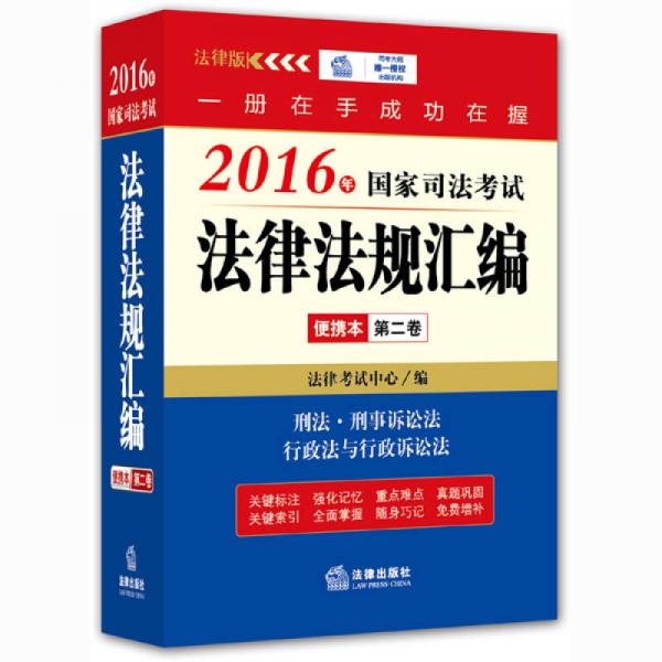 2016年国家司法考试法律法规汇编便携本(第二卷)