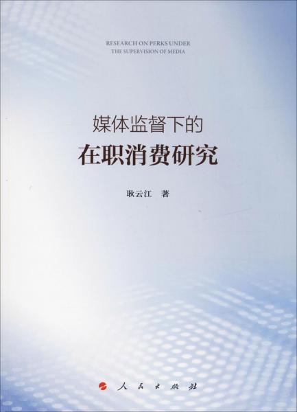 媒體監(jiān)督下的在職消費研究 