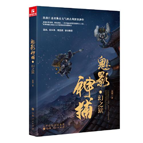 魅影神捕2：幻之狱