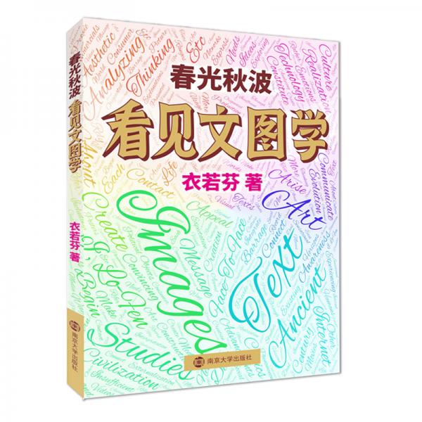 春光秋波：看見文圖學(xué)