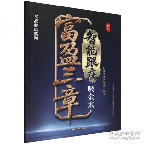富盈三章：智能跟莊吸金術(shù) 首次公開私募圈嚴守多年的“雙軌戰(zhàn)法”，將股票交易拆解為“主力的腳步”“買典”“賣典”三大“作戰(zhàn)”體系