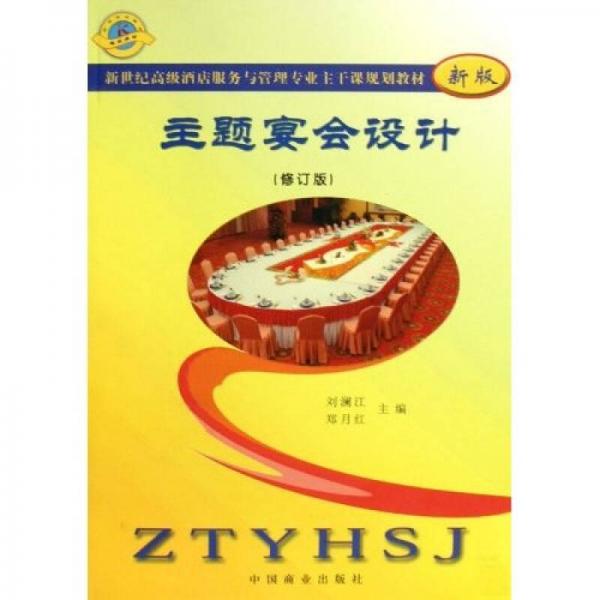 高級酒店服務(wù)與管理專業(yè)主干課系列教材：主題宴會設(shè)計（新版）