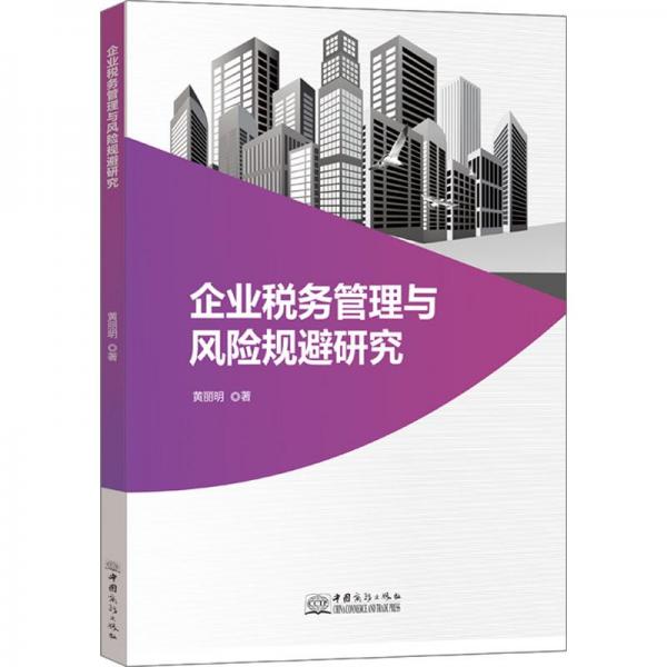 企業(yè)稅務(wù)管理與風(fēng)險規(guī)避研究