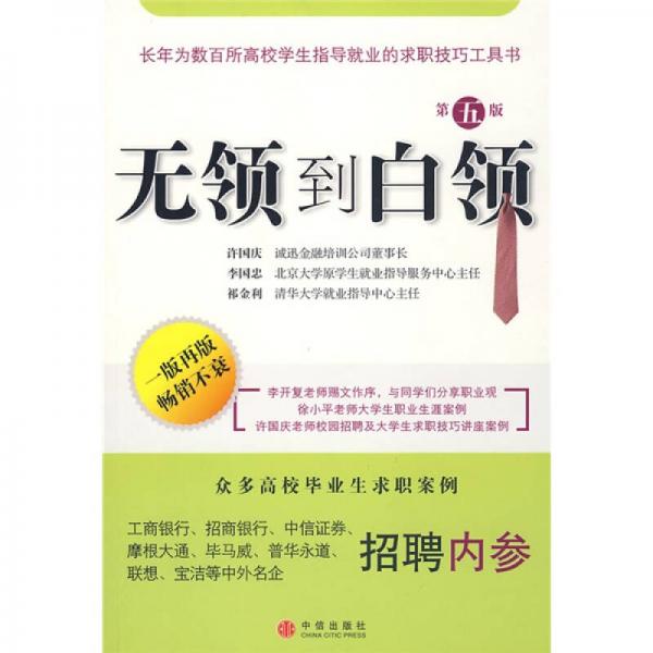 無(wú)領(lǐng)到白領(lǐng)