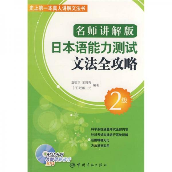 名師講解版日本語能力測試文法全攻略：2級