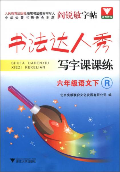 书法达人秀·写字课课练：6年级语文（下）