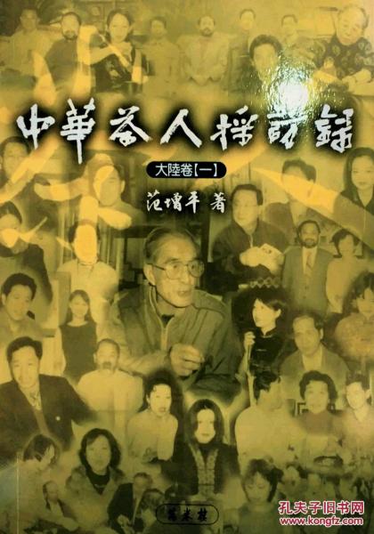 中華茶人采訪錄：大陸卷一