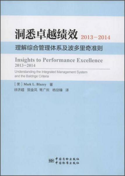 洞悉卓越績(jī)效2013-2014 理解綜合管理體系及波多里奇準(zhǔn)則
