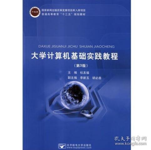 大學(xué)計(jì)算機(jī)基礎(chǔ)實(shí)踐教程 