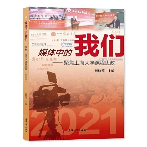 媒体中的我们：聚焦上海大学课程思政. 2021