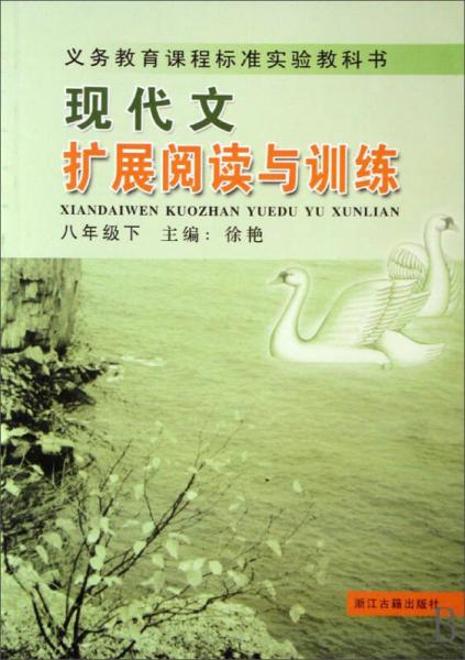 义教课程标准实验教科书：现代文扩展阅读与训练（八年级下）