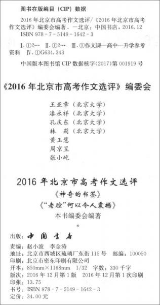2016年北京市高考作文選評(píng)（附微寫作試題作答點(diǎn)評(píng)）