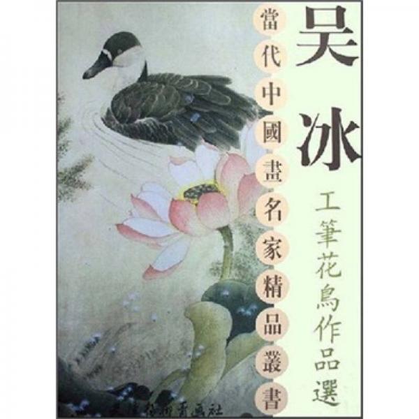 吴冰工笔花鸟作品选