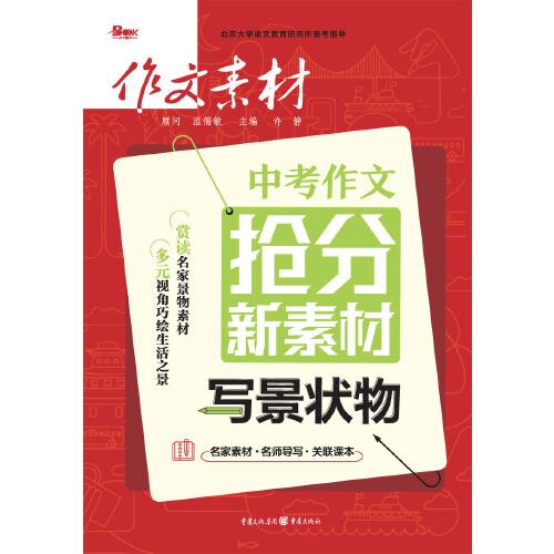 2024年中考作文抢分新素材 写景状物