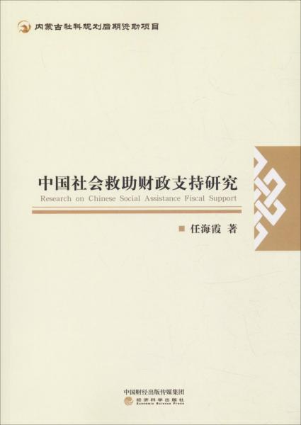 中國社會救助財政支持研究 