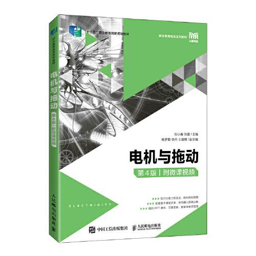 電機與拖動（第4版）（附微課視頻）