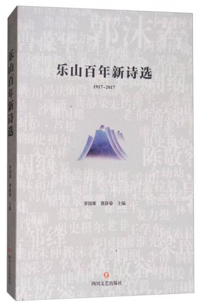 樂山百年新詩選（1917-2017）