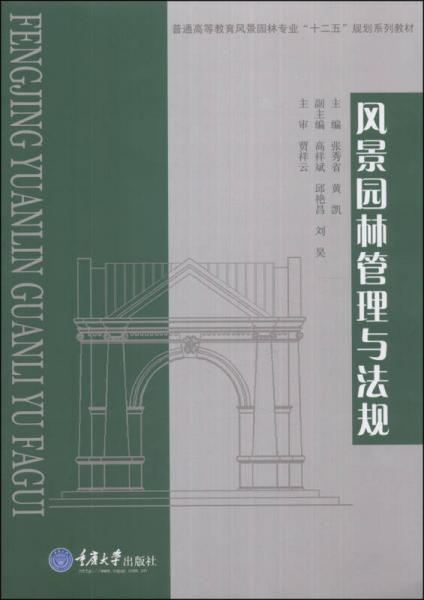 风景园林管理与法规/普通高等教育风影园林专业“十二五”规划系列教材