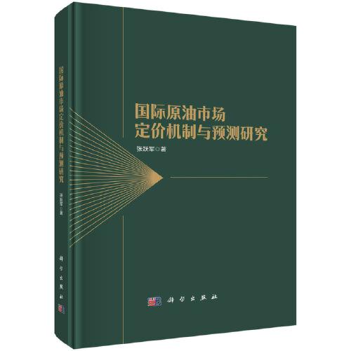 国际原油市场定价机制与预测研究