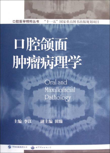 口腔医学精粹丛书：口腔颌面肿瘤病理学