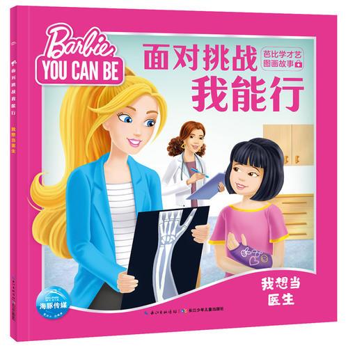 面对挑战我能行·芭比学才艺图画故事：我想当医生