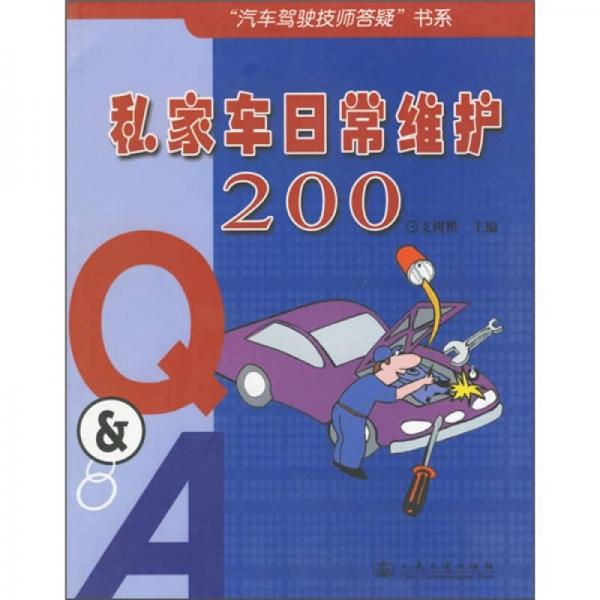 私家车日常维护200（Q&A）