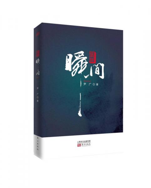 瞬間