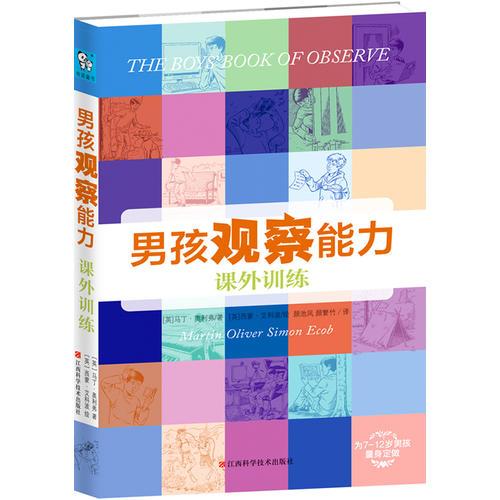 男孩觀察能力課外訓(xùn)練