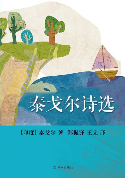 泰戈爾詩選