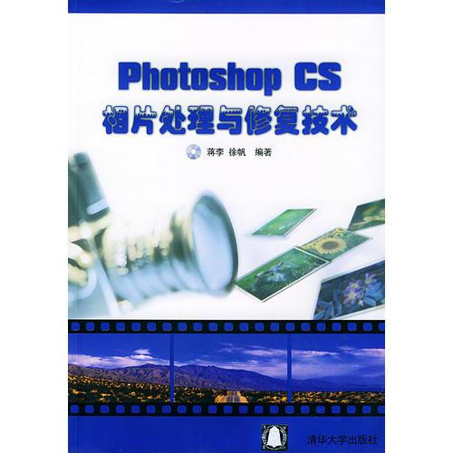 Photoshop CS相片处理与修复技术