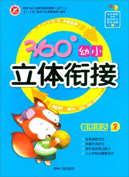 看圖說話（2）/360°幼小立體銜接