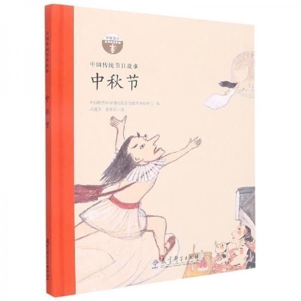 中秋節(jié)(中國(guó)傳統(tǒng)節(jié)故事)(精)/中華啟蒙閱讀資源 少兒科普 編者:中國(guó)教育科學(xué)研究院學(xué)前教育研究中心|責(zé)編:王冬梅//趙建明|繪畫:武建華//張維彩