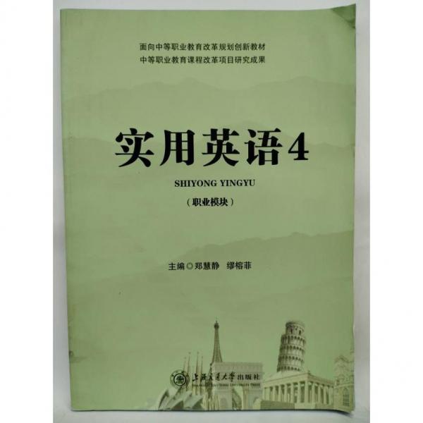 實用英語. 4  職業(yè)模塊 鄭慧靜主編 上海交通大學出版社 9787313186096