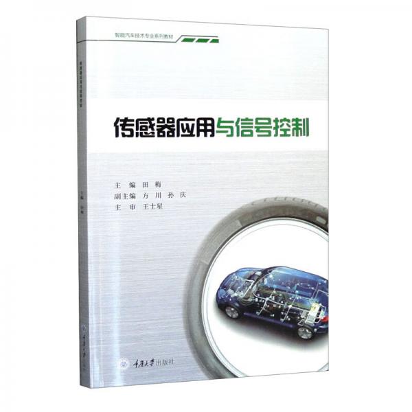 傳感器應(yīng)用與信號(hào)控制