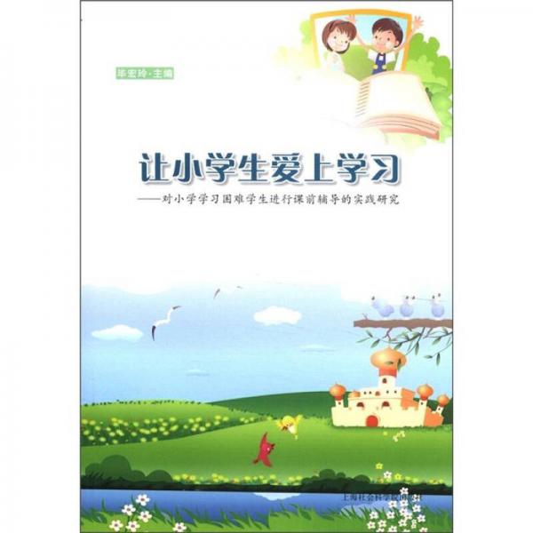 讓小學(xué)生愛上學(xué)習(xí)：對小學(xué)學(xué)習(xí)困難學(xué)生進(jìn)行課前輔導(dǎo)的實(shí)踐研究