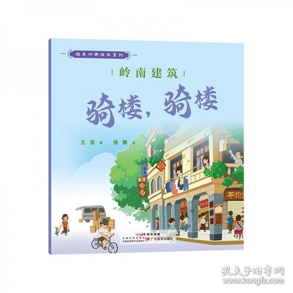 趣美嶺南繪本系列·嶺南建筑：騎樓，騎樓