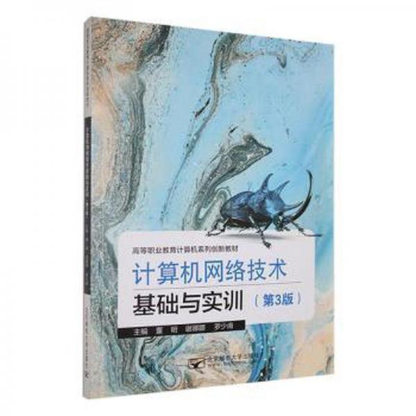 計算機網(wǎng)絡(luò)技術(shù)基礎(chǔ)與實訓(xùn) 軟硬件技術(shù) 董明，謝娜娜，羅少甫主編 新華正版