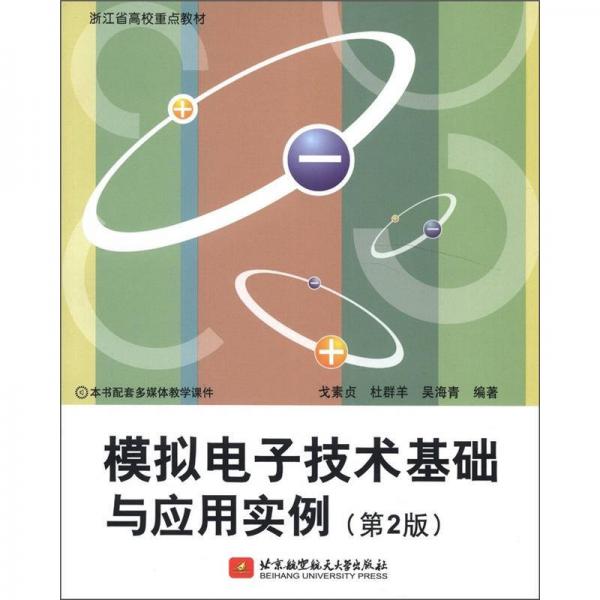 浙江省高校重點教材：模擬電子技術基礎與應用實例（第2版）