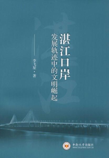 湛江口岸發(fā)展軌跡中的文明崛起 