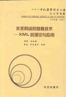 未來網(wǎng)絡(luò)的基磐技術(shù)-XML的理論與應(yīng)用