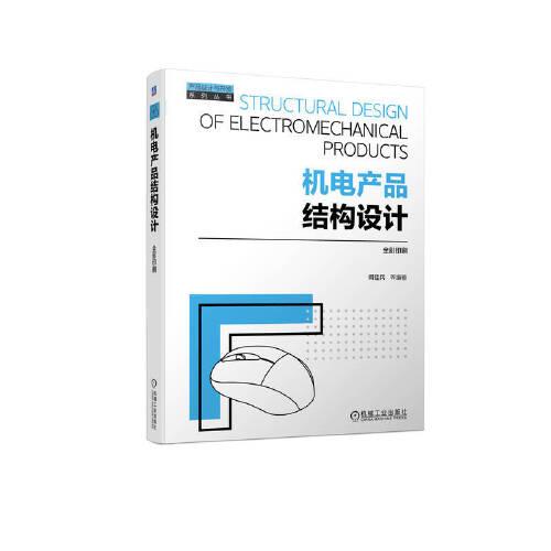 機電產(chǎn)品結(jié)構(gòu)設(shè)計  何佳兵  等