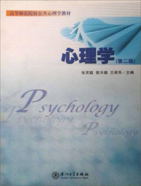 高等师范院校公共心理学教材：心理学（第2版）