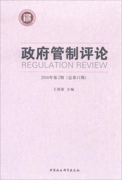 政府管制评论（2016年第2期总第11期）