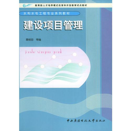 建設(shè)項(xiàng)目管理——水利水電工程專業(yè)系列教材