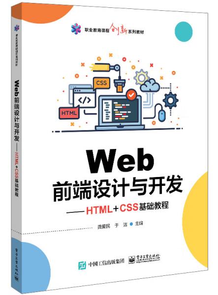 Web前端設(shè)計(jì)與開(kāi)發(fā)――HTML+CSS基礎(chǔ)教程