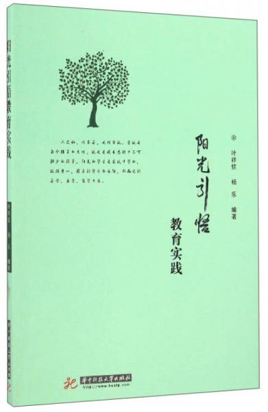 陽光引悟教育實(shí)踐